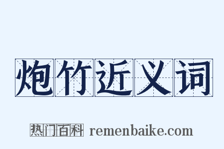 炮竹近义词是什么意思的图片